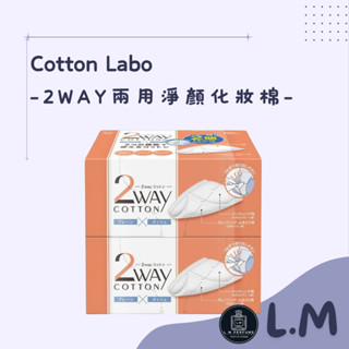 LM立敏『COTTON-LABO』2WAY 兩用淨顏化妝棉 SELENA 淨顏化妝棉 化妝棉 淨顏化妝棉