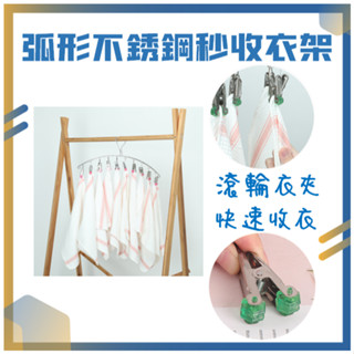 [現貨+電子發票] 弧形 不鏽鋼防風衣架 秒收衣架 12夾 16夾衣架 快速衣架 不銹鋼秒收 曬衣架 曬襪夾 防風衣架
