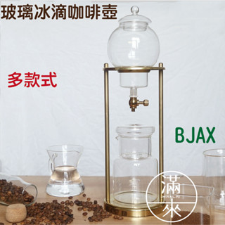 可開發票 多款式 玻璃咖啡壺 冰滴壺 泡冷飲茶 冷萃咖啡 不銹鋼支架 冰釀 冰滴 滴漏式手沖咖啡 冷泡壺 客滿來BJAX