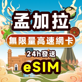 現貨 孟加拉上網絡卡 1~15天 4G高速上網絡卡 無限速 吃到飽 支援eSIM 免設定 隨插即用 孟加拉網路卡 sim卡