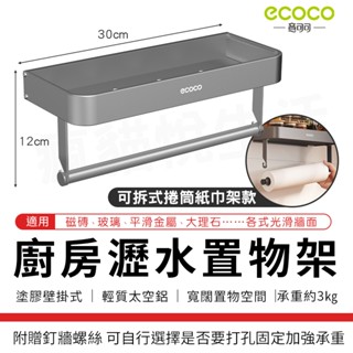 瘋貓悅生活 Ecoco｜廚房瓶罐收納架 瀝水置物架 捲筒紙巾架 調味料架 儲物架 瀝水架 毛巾架 收納 壁掛式 太空鋁