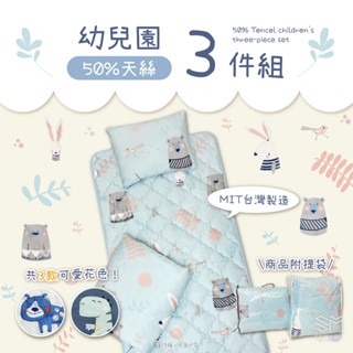 高CP值✨萊賽爾纖維✨兒童睡墊三件組 臺灣製造 雙面花色睡墊 枕頭＋涼被＋睡墊 附提袋 半天絲 幼兒園三件組