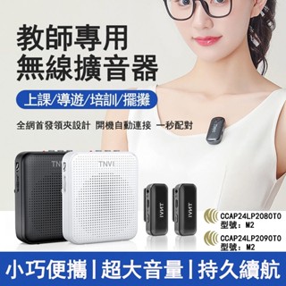 🔥新款首發🔥一年保固🔥免運 TNVI小蜜蜂擴音器 教學麥克風 無線領夾麥克風 無線擴音器 無線藍芽 智慧降噪 導遊麥克風
