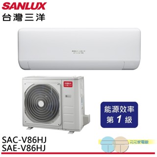 SANLUX 臺灣三洋 變頻冷暖 一級節能 分離式冷氣 空調 SAE-V86HJ / SAC-V86HJ