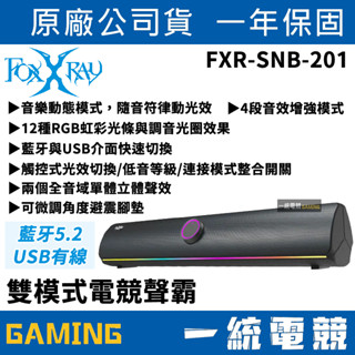 【一統電競】FOXXRAY 狐鐳 FXR-SNB-201 雙模式電競聲霸 無線喇叭 音箱 音響 藍芽5.2 / USB