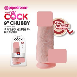 【愛玩咖】美國 PIPEDREAM 9吋巨根老爹陽具 擬真膚感陽具 KING COCK 9" CHUBBY COCK