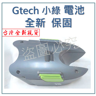 💯【臺灣出貨】 小綠電池 gtech電池 小綠吸塵器 電池 Multi Plus MK2 ATF012 除蟎吸塵器