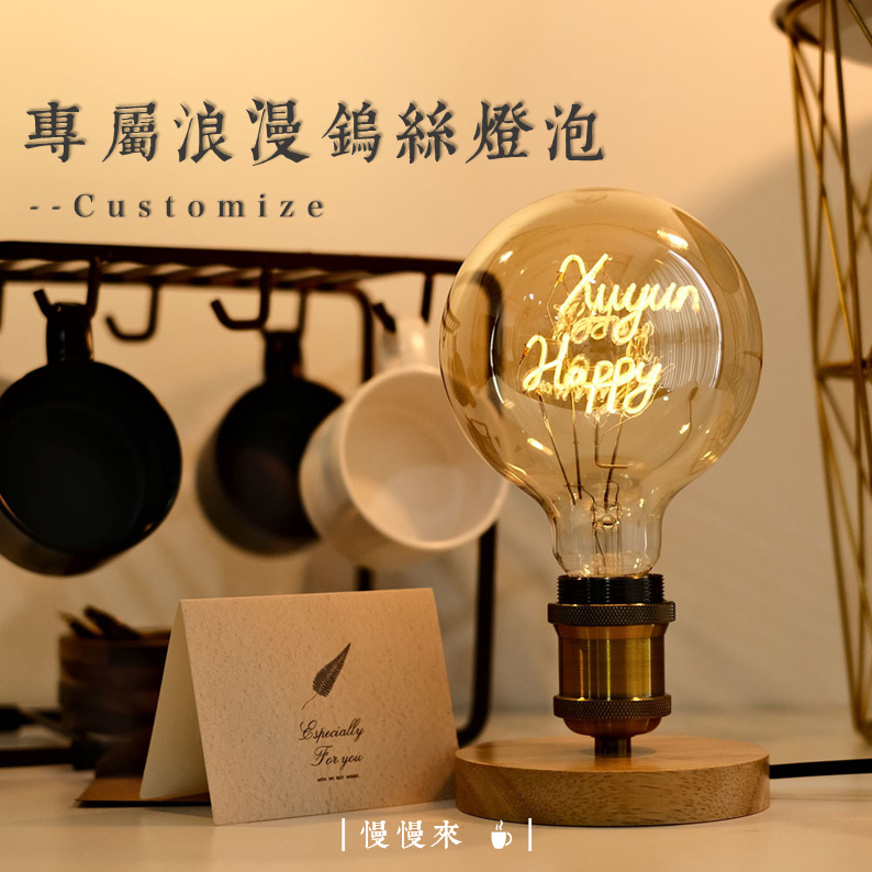 訂製專屬浪漫復古鎢絲燈泡☕️ 客製化燈泡 愛迪生復古燈泡 造型燈 繞絲燈泡 鎢絲燈泡 字母燈 大球玻璃燈泡 直絲 燈絲燈
