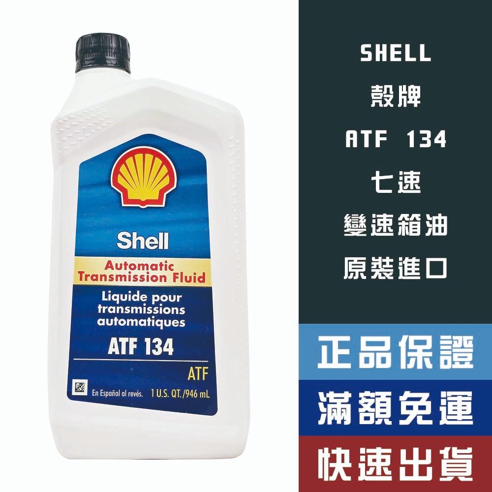 Shell ATF134的價格推薦 - 2025年2月 | 比價比個夠BigGo