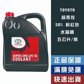 【省大叔】 TOYOTA SUPER LONG LIFE 5公升 豐田 超長效 水箱精 德國製
