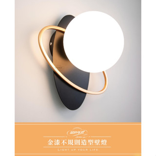 舞光 壁燈 金漆不規則造型 鐵材烤黑 金漆 玻璃 配E14燈泡(贈送)