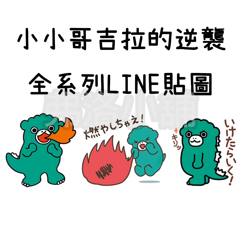 《LINE主題代購》日本跨區 小小哥吉拉的逆襲 Chibi GODZILLA