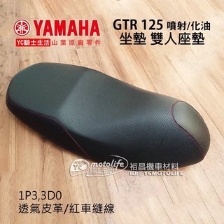 YAMAHA山葉原廠 座墊 坐墊 GTR 125 噴射化油版通用 雙人 椅墊 透氣皮革 紅色車縫線 1P3