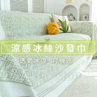 臺灣出貨 冰絲沙發蓋布巾 沙發椅套 夏季涼感沙發巾 素色沙發套冷感 防滑沙發套罩 夏天沙發毯 沙發蓋布 沙發布 沙發套