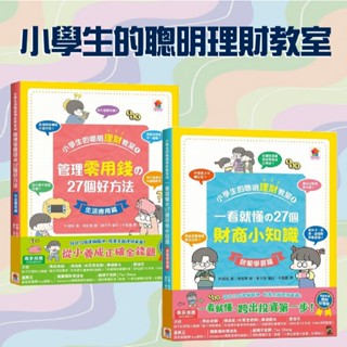 [說書客] 小學生的聰明理財教室1：管理零用錢の27個好方法【生活應用篇】/小學生的聰明理財教室2：一看就懂の27個財商小知識【啟蒙學習篇】雙美 知識 百科 理財 日常生活