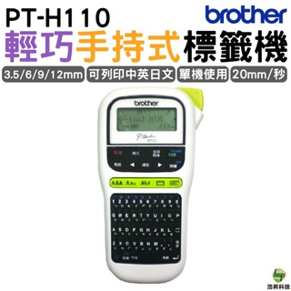 Brother PT-H110 行動手持式標籤機 可印中英日文/數字