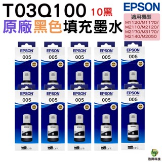 EPSON 005 T03Q100 原廠連供高容量黑色墨水120ml十入 m1120 m1170 m2170 m3170