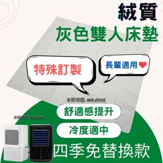 現貨【朗慕水冷床墊-無主機】原廠公司貨-絨質灰色雙人床墊