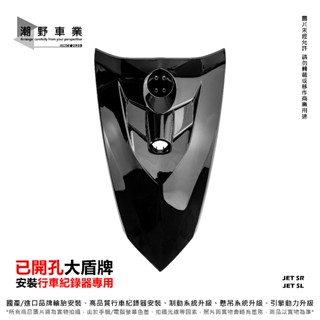 臺中潮野車業 免挖孔大盾 行車紀錄器 JET SR JET SL 小盾 鏡頭 前鏡頭支架 前小盾 適用 寶麗萊 響尾蛇