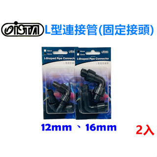 【樂魚寶】ISTA 伊士達 L型連接管 固定接頭 12MM 16MM 水族軟管L彎頭 12/16mm 16/22mm