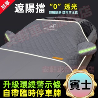 賓士前擋玻璃遮雨擋 防塵遮陽擋 E級 C級 A級 B級 GLC CLA GLA 汽車防曬擋遮陽簾 車用遮光罩遮光擋遮陽板