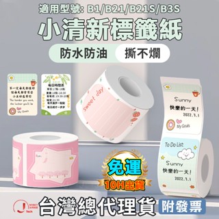 臺灣總代理貨 精臣B21pro B21S B1 B31 K3 標籤機貼紙 花色貼紙 卡通貼紙 萌趣貼紙 標籤 姓名貼紙