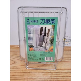 【瘋廚具】附發票 K-842刀板架 304#不鏽鋼