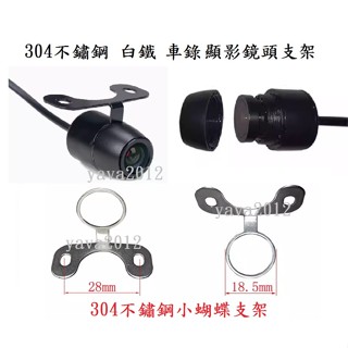 304不鏽鋼 白鐵 小蝴蝶鏡頭支架 倒車顯影鏡頭支架 行車記錄器支架 汽車後鏡頭支架 機車行車記錄器支架 鏡頭固定支架
