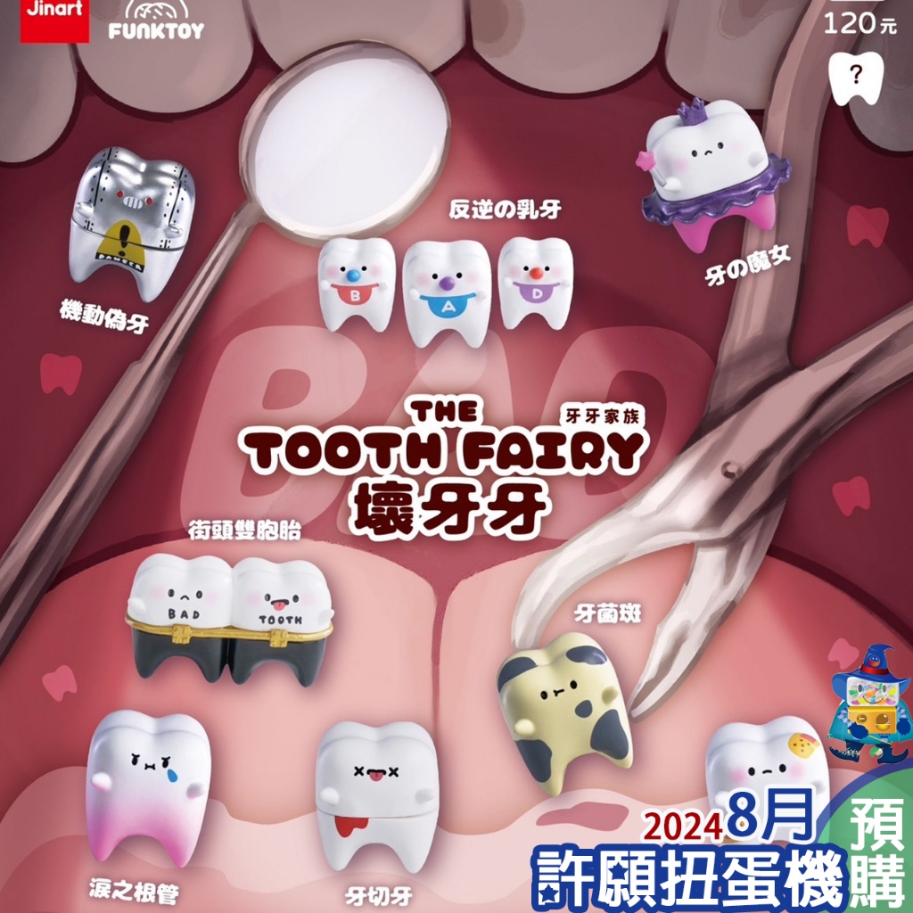 【許願扭蛋機】『現貨』 牙牙家族 壞牙牙 全8種 扭蛋 轉蛋 Jinart 牙 牙牙 牙齒 公仔