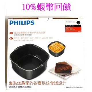 10%蝦幣回饋PHILIPS飛利浦氣炸鍋專用焗烤鍋原廠彩盒裝HD9925適用HD9642 HD9742 HD9230