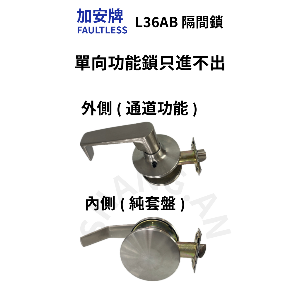 加安牌 FAULTLESS L36AB 磨砂銀色 隔間鎖 只進不出 無塵室 通道 單面鎖 單向功能通道鎖
