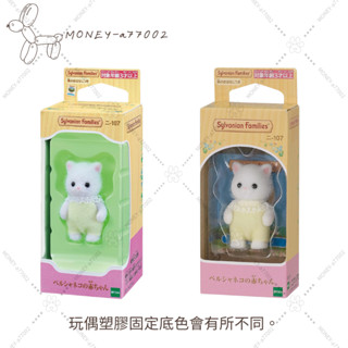 【MONEY】~24H內出貨~全新 正品 EPOCH 森林家族 波斯貓寶寶