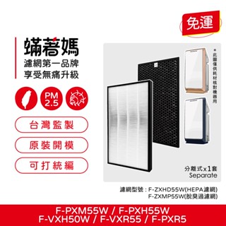 適用 國際牌 F-PXM55W F-PXH55W F-VXH50W F-ZXMP55W 空氣清淨機 濾網
