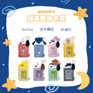 【模型君】日本 絨毛卡套 史努比 小卡 卡套 收納 SNOOPY 吊飾 KPOP 演唱會 相片卡片收納套鎖圈