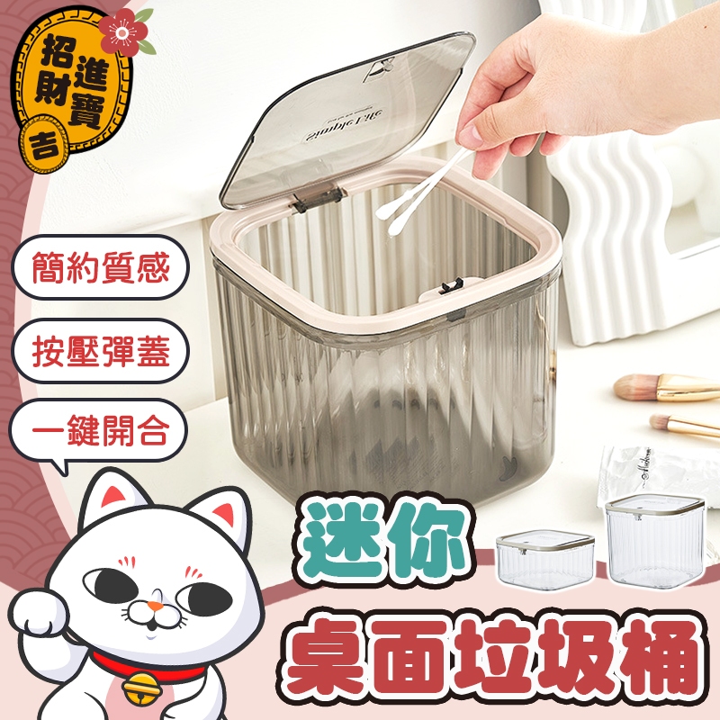 [按壓彈蓋] 桌面垃圾桶 迷你桌面垃圾桶 彈蓋垃圾桶 按壓垃圾桶 迷你垃圾桶 質感垃圾桶 小垃圾桶 垃圾筒 收納盒