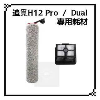 適用 Dreame 追覓 H12 Pro H12 Dual 洗地機 軟絨滾刷 H13 Pro Plus 滾刷 濾網