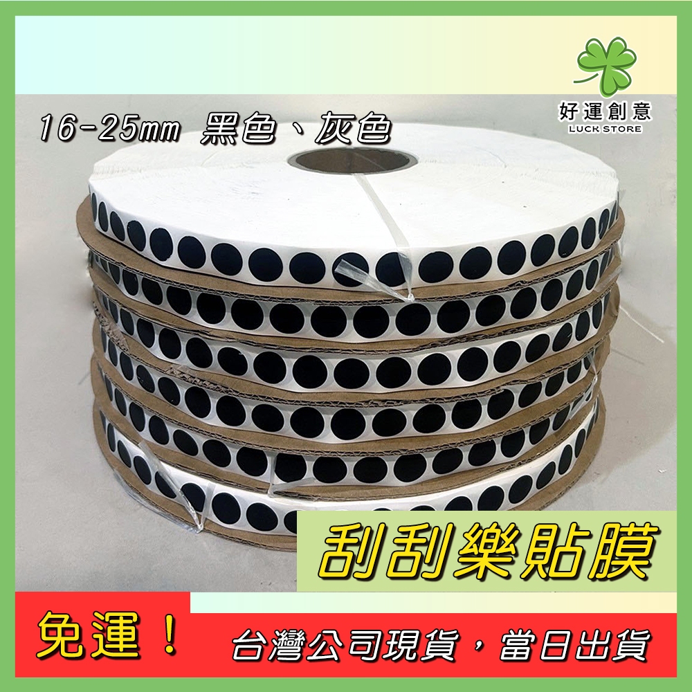 【快速出貨】刮刮樂貼膜 刮膜 銀漆 刮刮樂貼紙 娃娃機刮刮膜 刮刮塗層 自製刮刮卡 婚禮遊戲 尾牙活動 DIY刮刮卡