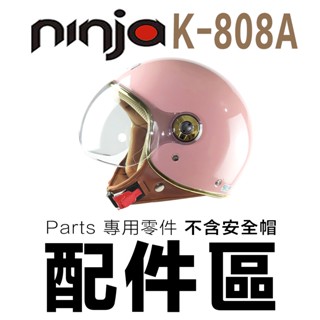 KK 飛行帽 808A 專用配件 頭襯 耳襯 替換 內襯 內裡 頭頂 面頰 808S 半罩 金緻風 金邊 安全帽｜23番