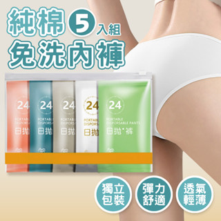 【旅行必備】免洗內褲 純棉內褲 一次性內褲 5入組 拋棄式內褲 內褲 生理褲 旅行必備 男生免洗內褲 拋棄式