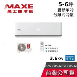 MAXE 萬士益 MAS-36PC32/RA-36PC32【聊聊再折】5-6坪 3.6kw 變頻單冷 分離式冷氣