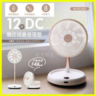 【原廠現貨】保固 NICONICO 12吋DC 觸控摺疊循環扇 風扇 無線設計 靜音扇 NI-DC2403