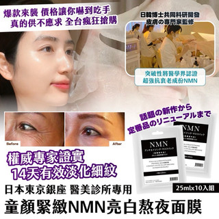 🎀現貨🇯🇵日本東京銀座 醫美診所專用 童顏緊緻NMN亮白熬夜面膜 25mlx10入袋 （一袋）