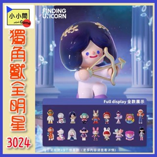 桃園 小小間電玩 領卷9折 尋找獨角獸 全明星3024系列 盲盒 潮玩 公仔 模型