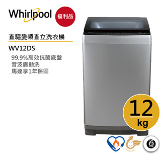 Whirlpool惠而浦 WV12DS 直立洗衣機 12公斤【福利品】