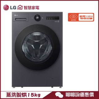 WD-S15NDB 滾筒洗衣機 15kg 洗脫烘 AIDD直驅變頻 蒸氣洗 殺菌除蟎 LG 樂金