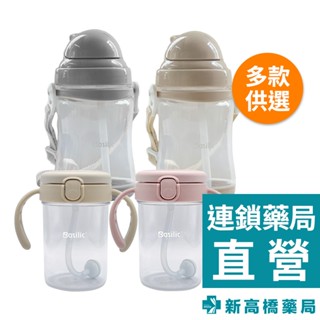 Basilic 貝喜力克 Tritan握把練習杯 260ml／彈跳水壺 450ml【新高橋藥局】多款供選