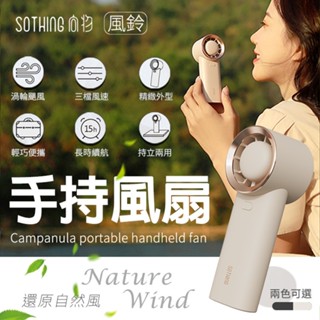 SOTHING 向物手持扇 風鈴 手持風扇 手持電扇 風扇 桌面風扇 小風扇 電扇 小電扇 臺灣保固 輕巧便攜 臺灣版