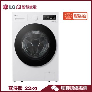 WD-S22FW 滾筒洗衣機 22kg AIDD直驅變頻 蒸氣洗 殺菌除蟎 LG 樂金