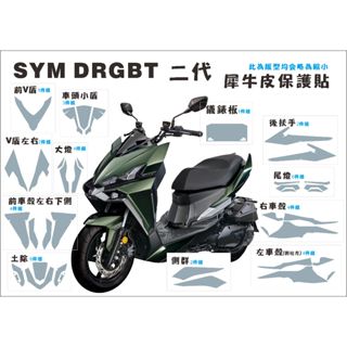 現貨 臺南包膜 全方位創意包膜 SYM DRG二代 全車 全透明犀牛皮 儀表板 車殼 大燈 尾燈 車身外殼