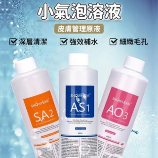 新客減20🌟 韓國小氣泡溶液 吸黑頭導出液 清潔水 美容院 皮膚管理儀器營養液 美白補水 吸黑頭導出液 小氣泡儀